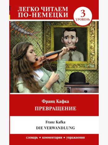 Превращение. Уровень 3 = Die Verwandlung: на нем.яз