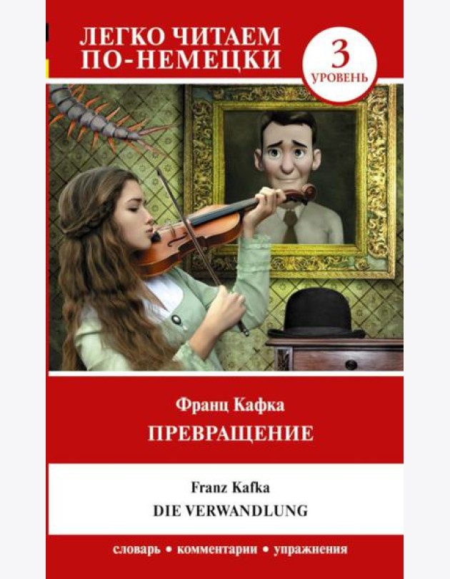 Превращение. Уровень 3 = Die Verwandlung: на нем.яз