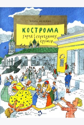 Кострома. Город серебряных кружев. Вып. 181. 2-е изд