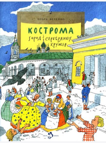 Кострома. Город серебряных кружев. Вып. 181. 2-е изд
