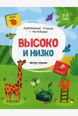 Высоко и низко: книжка с наклейками