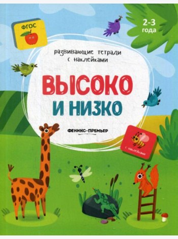 Высоко и низко: книжка с наклейками