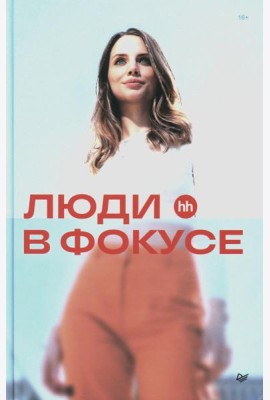 Люди в фокусе