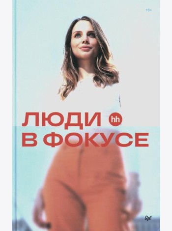 Люди в фокусе