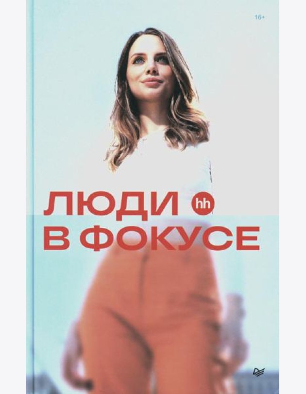 Люди в фокусе