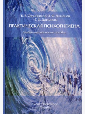 Практическая психогигиена: Учебно-методическое пособие