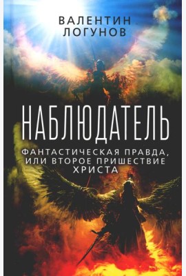 Наблюдатель. Фантастическая правда, или Второе пришествие Христа