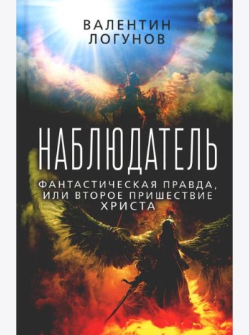 Наблюдатель. Фантастическая правда, или Второе пришествие Христа