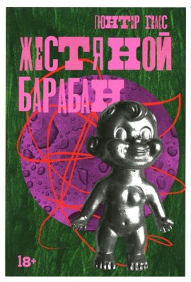 Жестяной барабан: роман