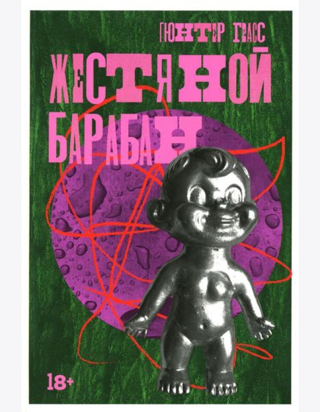 Жестяной барабан: роман