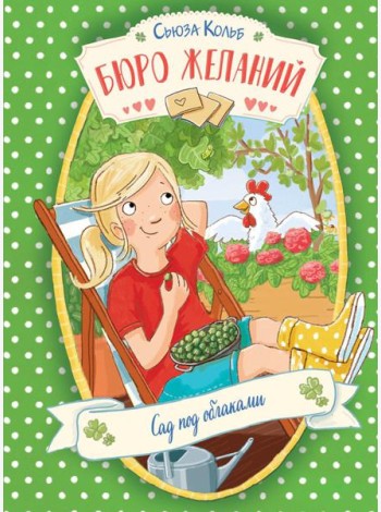 Бюро желаний. Кн. 3. Сад под облаками