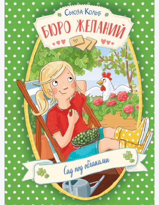 Бюро желаний. Кн. 3. Сад под облаками