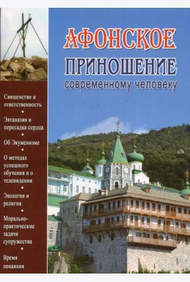 Афонское приношение современному человеку
