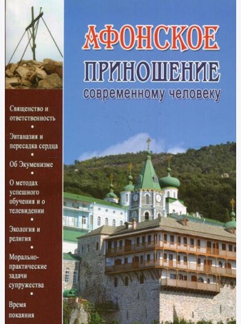 Афонское приношение современному человеку