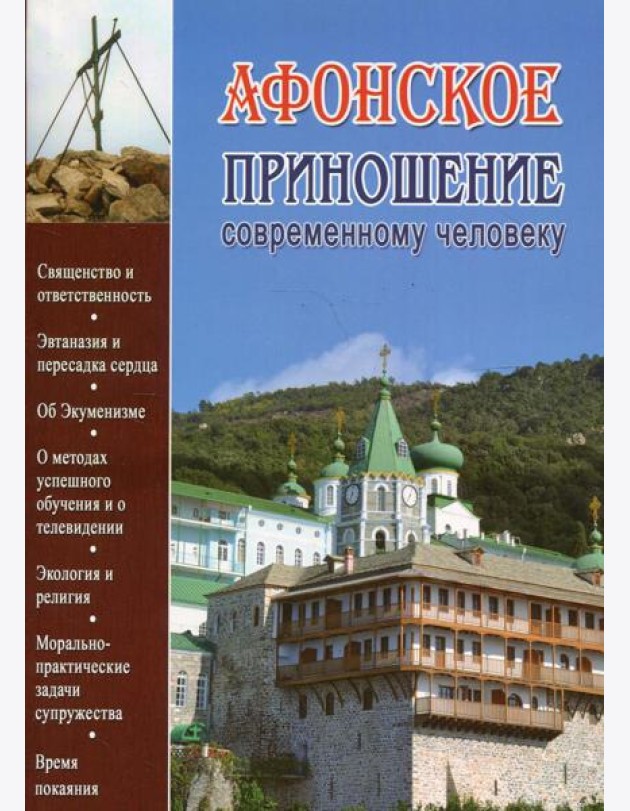 Афонское приношение современному человеку
