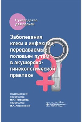 Заболевания кожи и инфекции, передаваемые половым путем, в акушерско-гинекологической практике: руководство для врачей