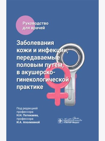 Заболевания кожи и инфекции, передаваемые половым путем, в акушерско-гинекологической практике: руководство для врачей