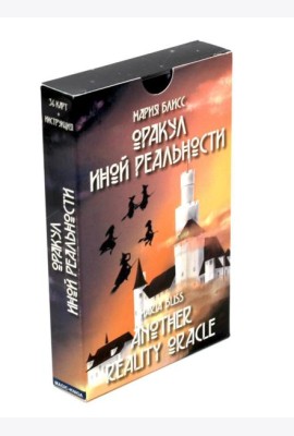Оракул иной реальности