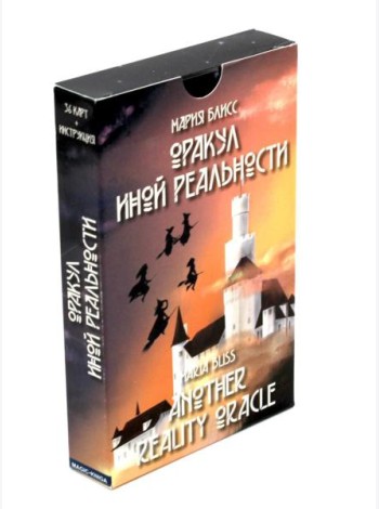 Оракул иной реальности
