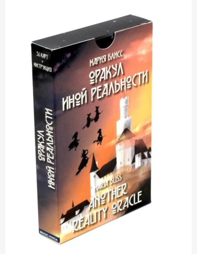 Оракул иной реальности