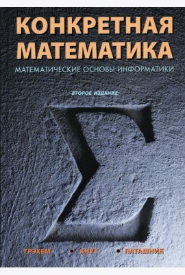 Конкретная математика. Математические основы информатики. 2-е изд