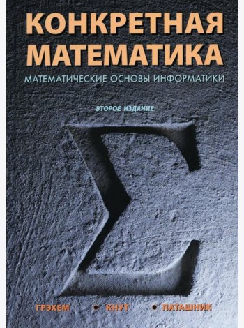 Конкретная математика. Математические основы информатики. 2-е изд