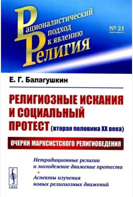 Религиозные искания и социальный протест (вторая половина ХХ века): Очерки марксистского религиоведения