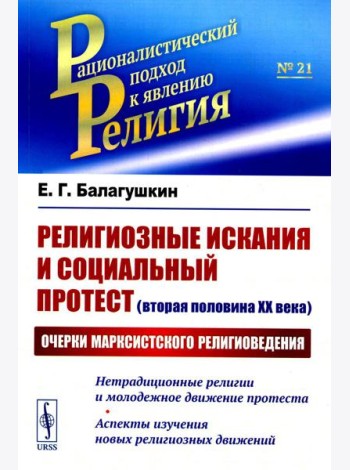 Религиозные искания и социальный протест (вторая половина ХХ века): Очерки марксистского религиоведения