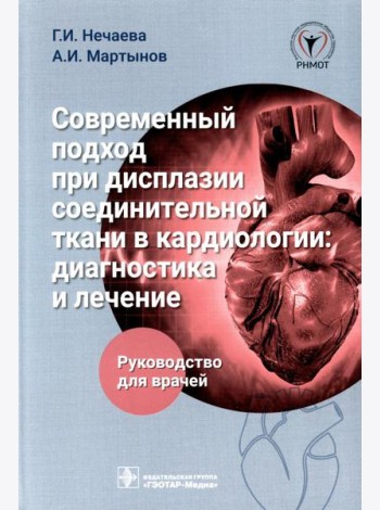 Современный подход при дисплазии соединительной ткани в кардиологии: диагностика и лечение : руководство для врачей