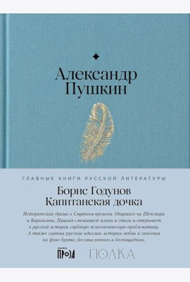Борис Годунов. Капитанская дочка: трагедия, повесть