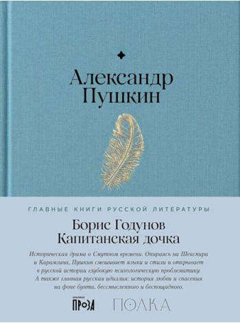 Борис Годунов. Капитанская дочка: трагедия, повесть