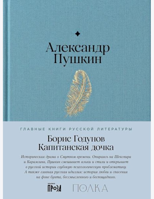 Борис Годунов. Капитанская дочка: трагедия, повесть