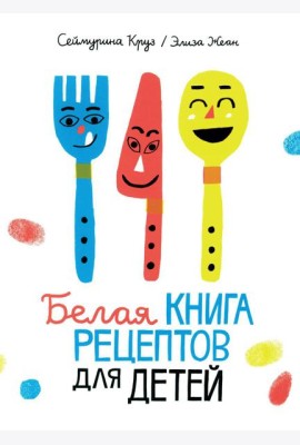 Белая книга рецептов для детей