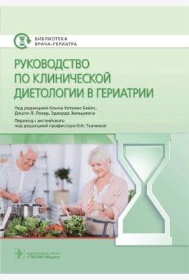 Руководство по клинической диетологии в гериатрии
