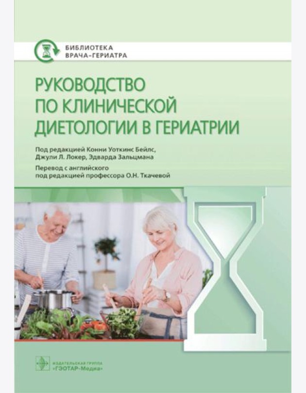 Руководство по клинической диетологии в гериатрии