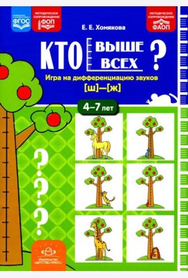 Кто выше всех? Игра на дифференциацию звуков [ш]-[ж] (4-7 лет)