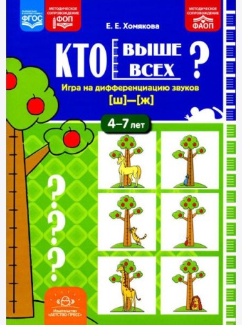 Кто выше всех? Игра на дифференциацию звуков [ш]-[ж] (4-7 лет)