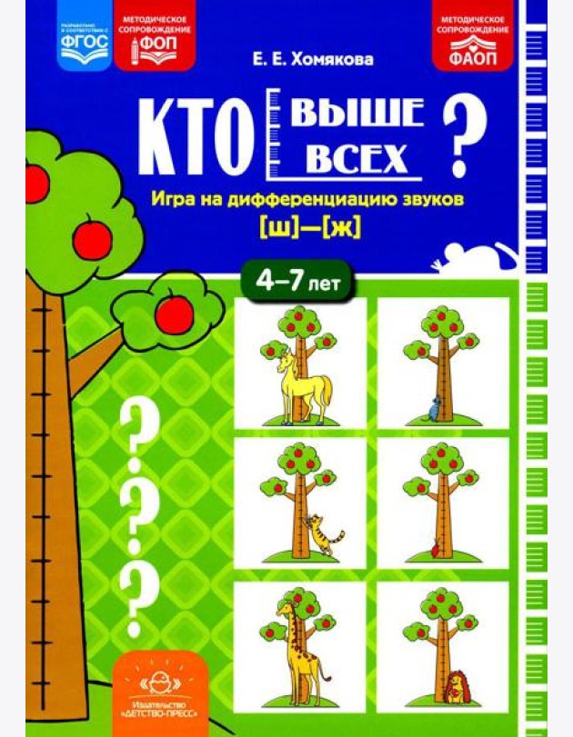 Кто выше всех? Игра на дифференциацию звуков [ш]-[ж] (4-7 лет)