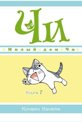 Милый дом Чи. Кн. 7: манга