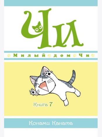 Милый дом Чи. Кн. 7: манга