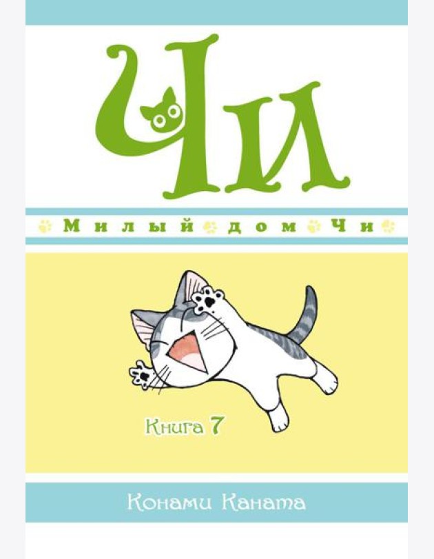 Милый дом Чи. Кн. 7: манга