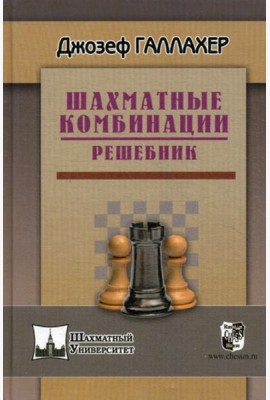 Шахматные комбинации. Решебник