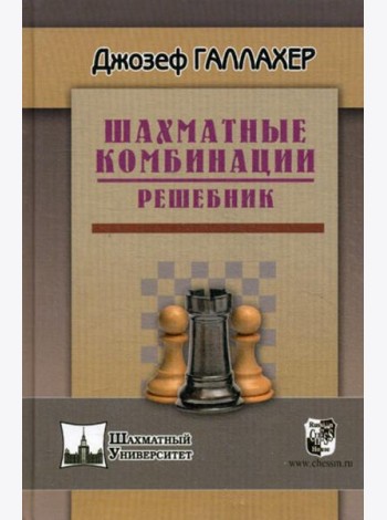 Шахматные комбинации. Решебник