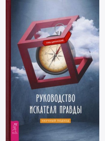Руководство искателя правды: научный подход