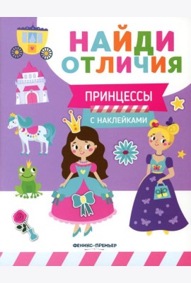 Принцессы (с наклейками)
