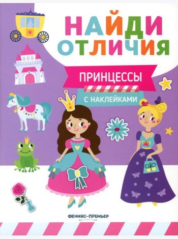 Принцессы (с наклейками)