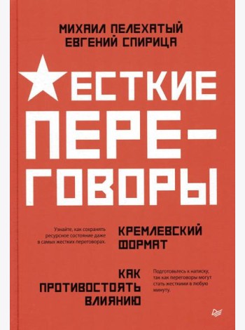 Жесткие переговоры - кремлевский формат. Как противостоять влиянию