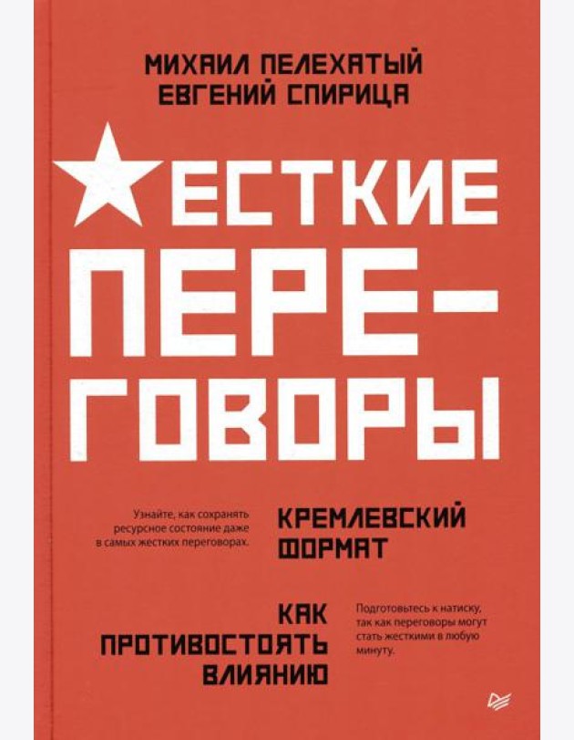 Жесткие переговоры - кремлевский формат. Как противостоять влиянию