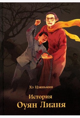 История Оуян Лианя