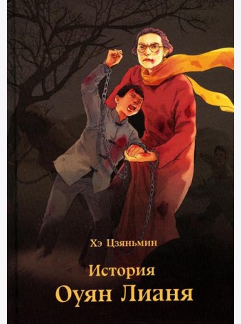 История Оуян Лианя